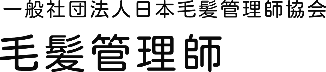 一般社団法人日本毛髪管理師協会 毛髪管理師